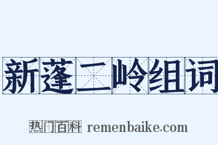 新蓬二岭组词是什么意思的图片